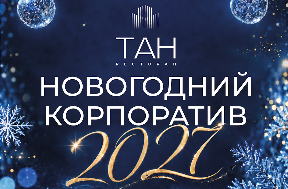 Новогодние корпоративы 2027 в ресторане Тан - фото