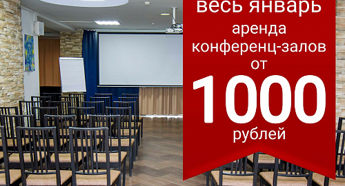 Весь январь аренда конференц-залов от 1000 руб./час - фото