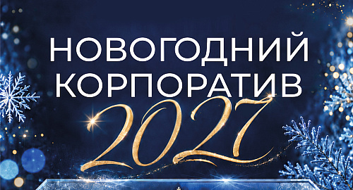 Новогодние корпоративы 2027 в ресторане Тан - фото